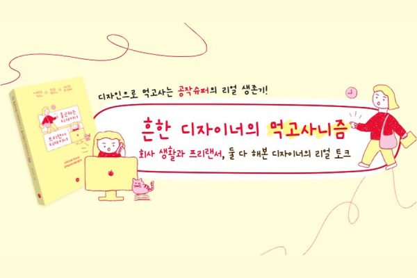 [길벗출판사] 디자인으로 먹고사는 공작슈퍼의 리얼 생존기! <출근하는 디자이너 프리랜서 디자이너> 북토크