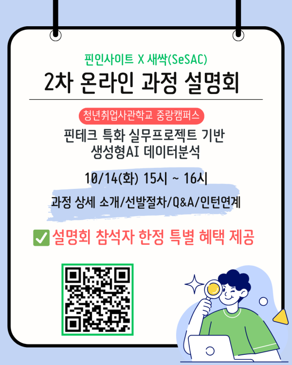 <인턴기회 제공> [새싹(SeSAC) 중랑캠퍼스] 핀테크 특화 실무프로젝트 기반 생성형AI 데이터분석 과정 (+설명회)