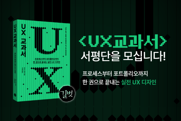 [길벗 X Korea Web Design] <ux교과서> 서평단 모집</ux교과서>