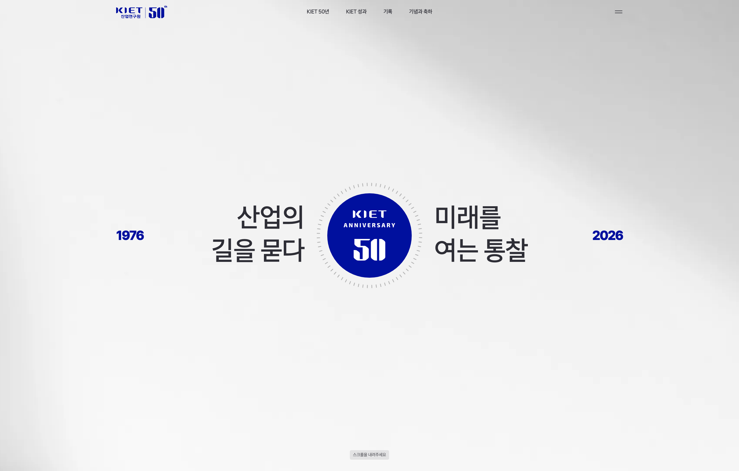 산업연구원 50주년 디지털역사관