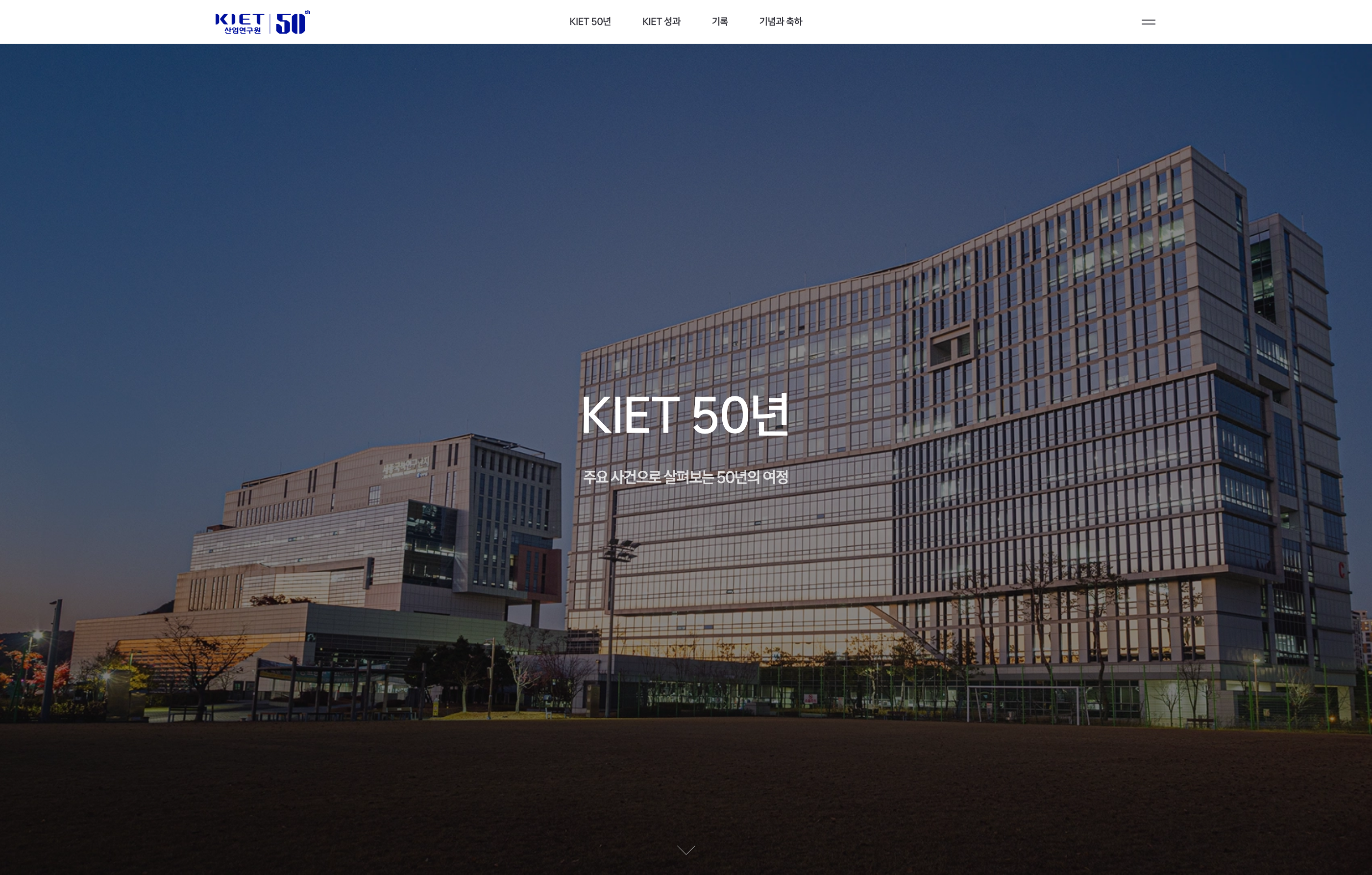 산업연구원 50주년 디지털역사관