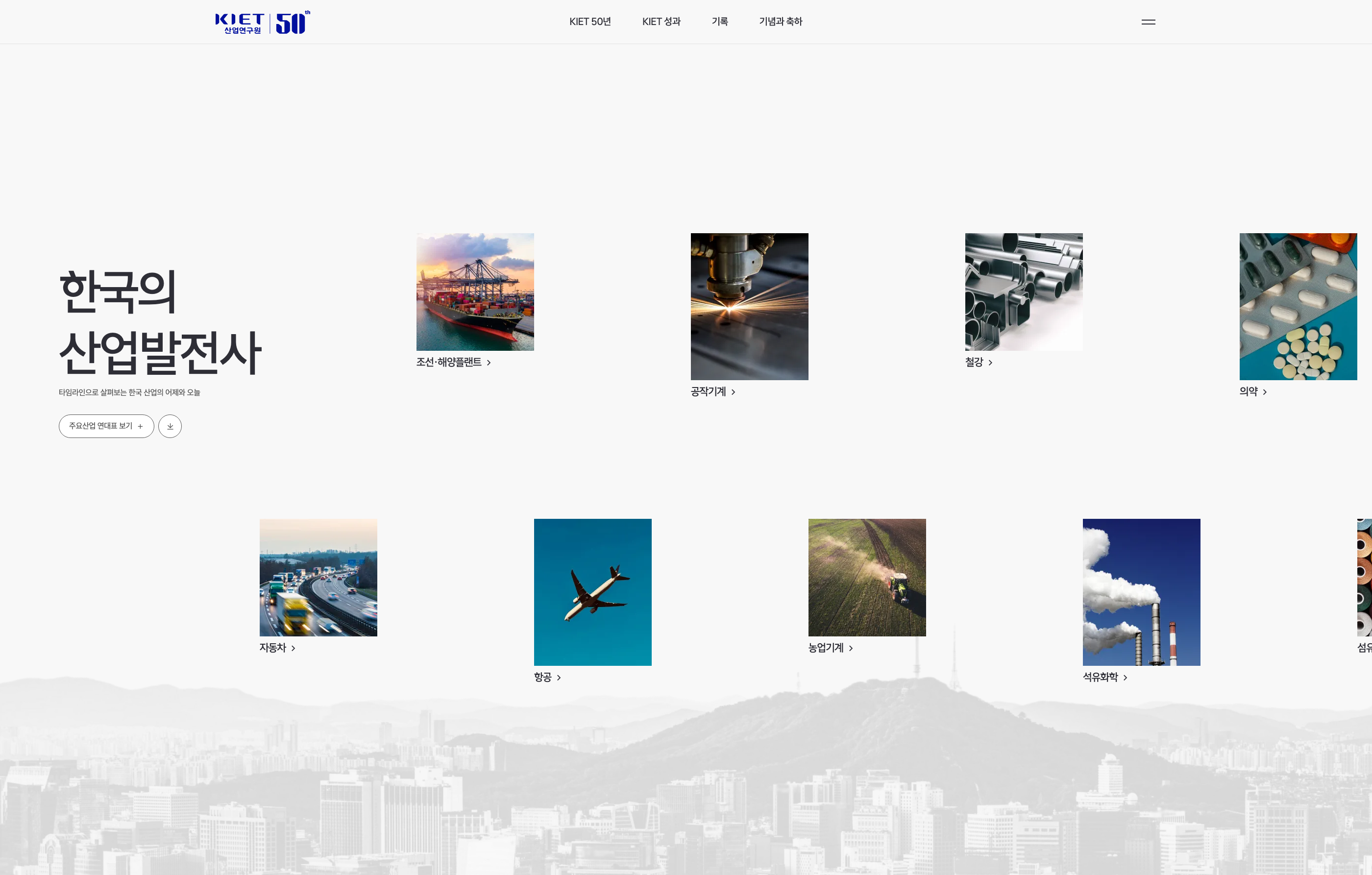 산업연구원 50주년 디지털역사관