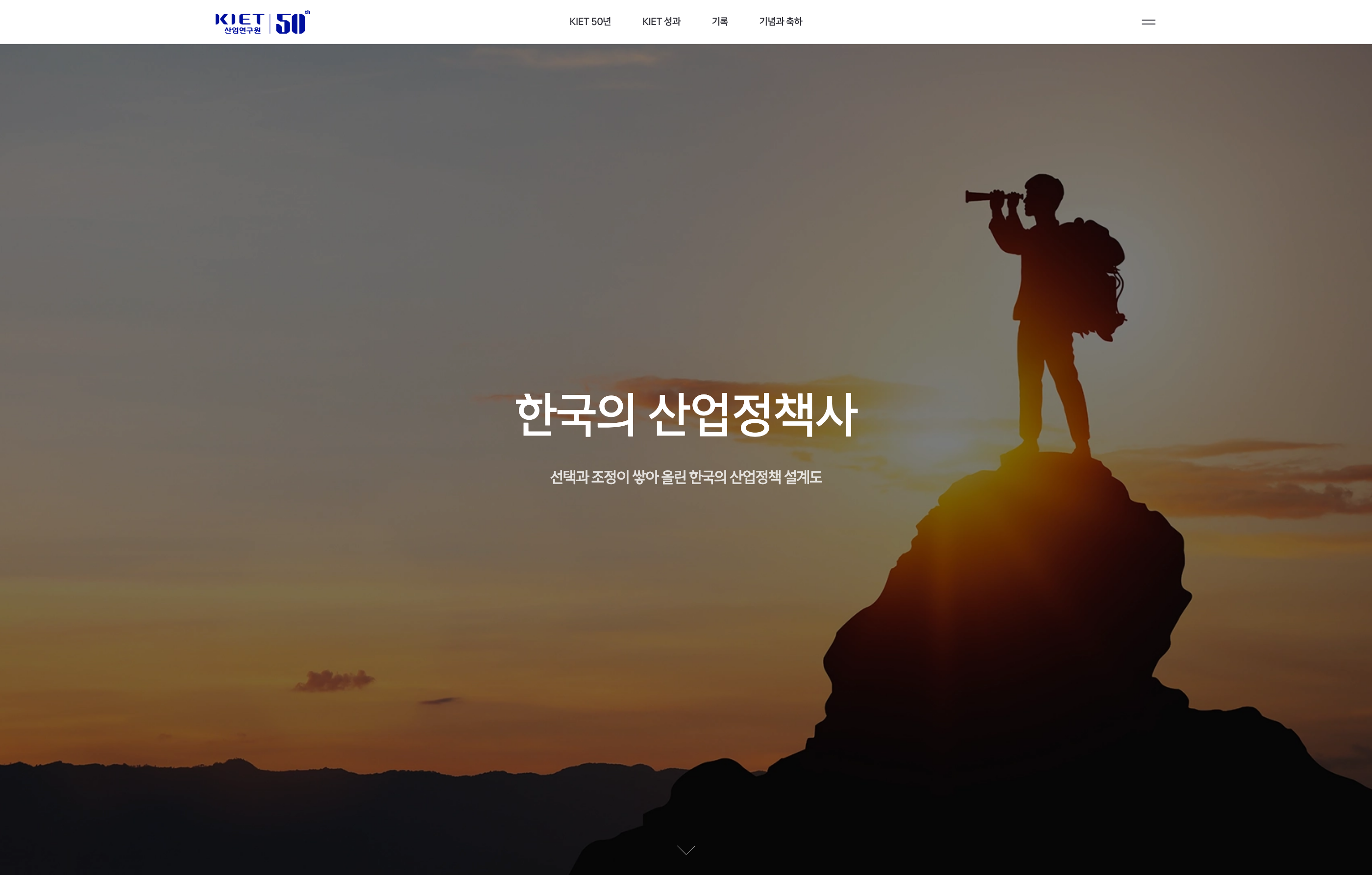 산업연구원 50주년 디지털역사관