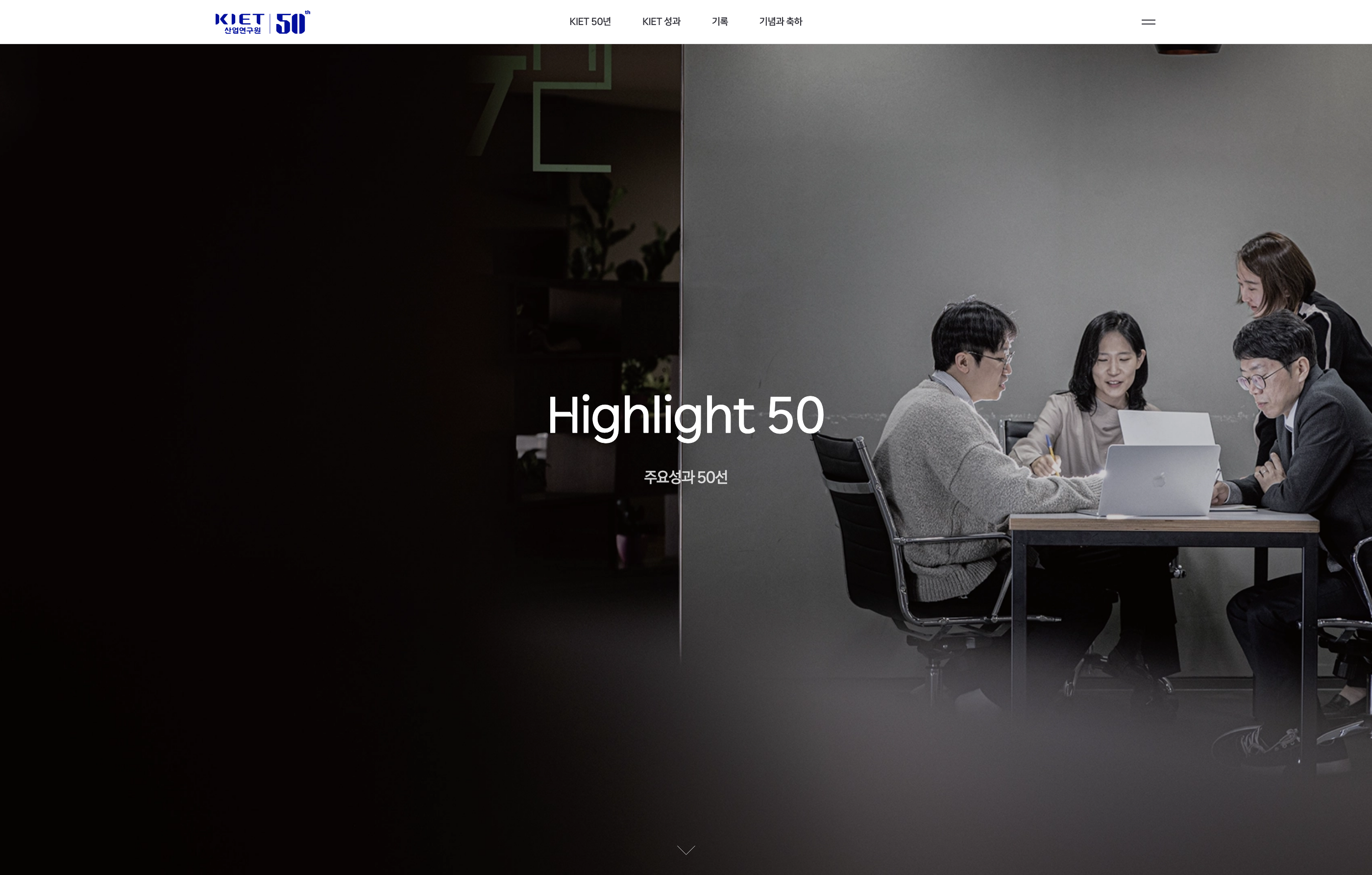 산업연구원 50주년 디지털역사관