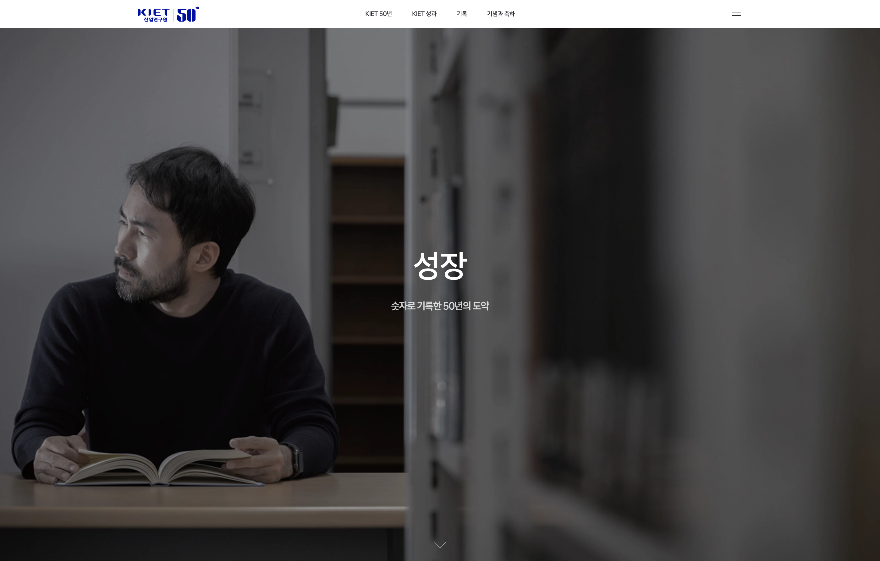 산업연구원 50주년 디지털역사관