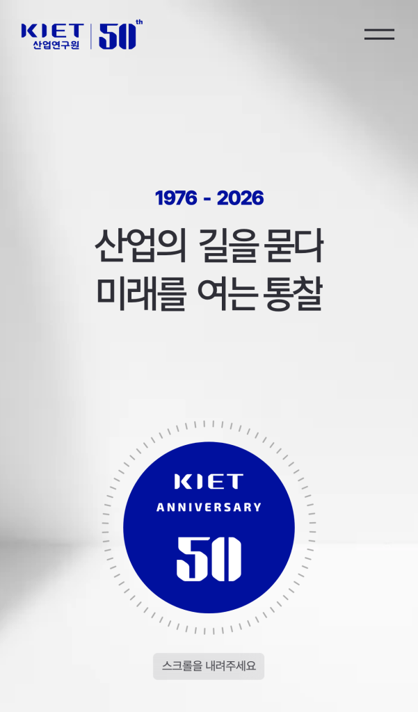 산업연구원 50주년 디지털역사관