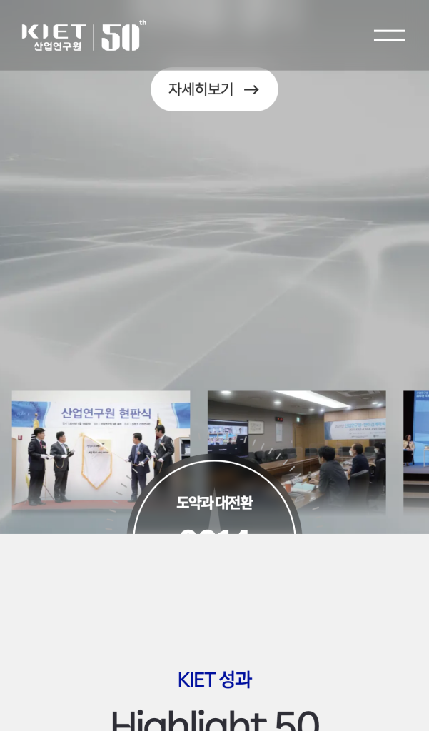 산업연구원 50주년 디지털역사관