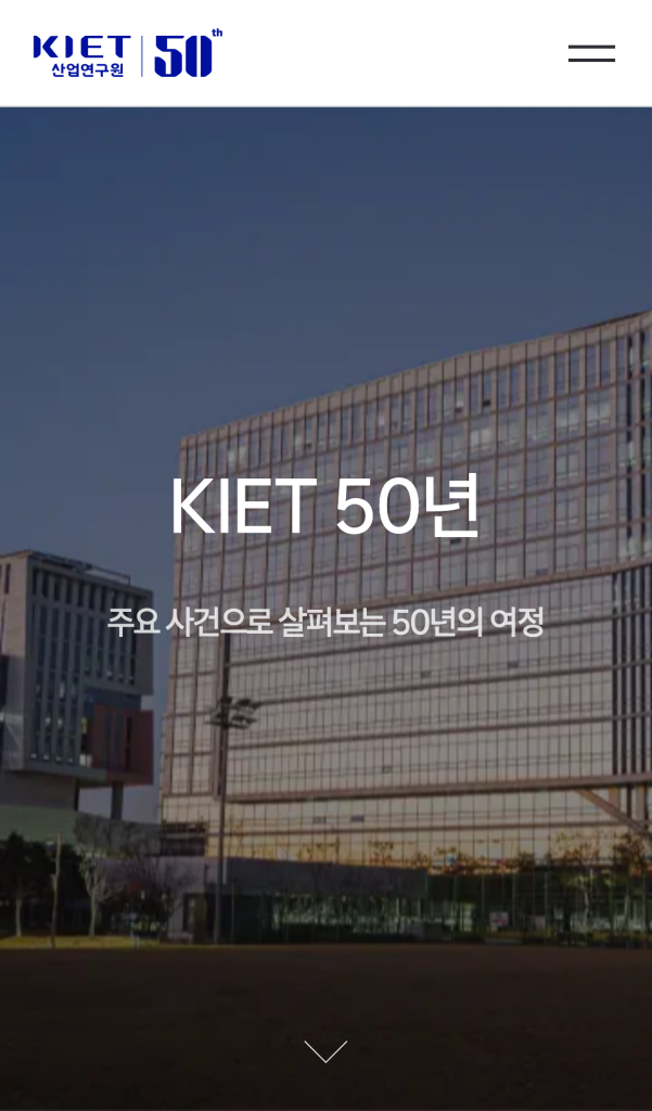 산업연구원 50주년 디지털역사관