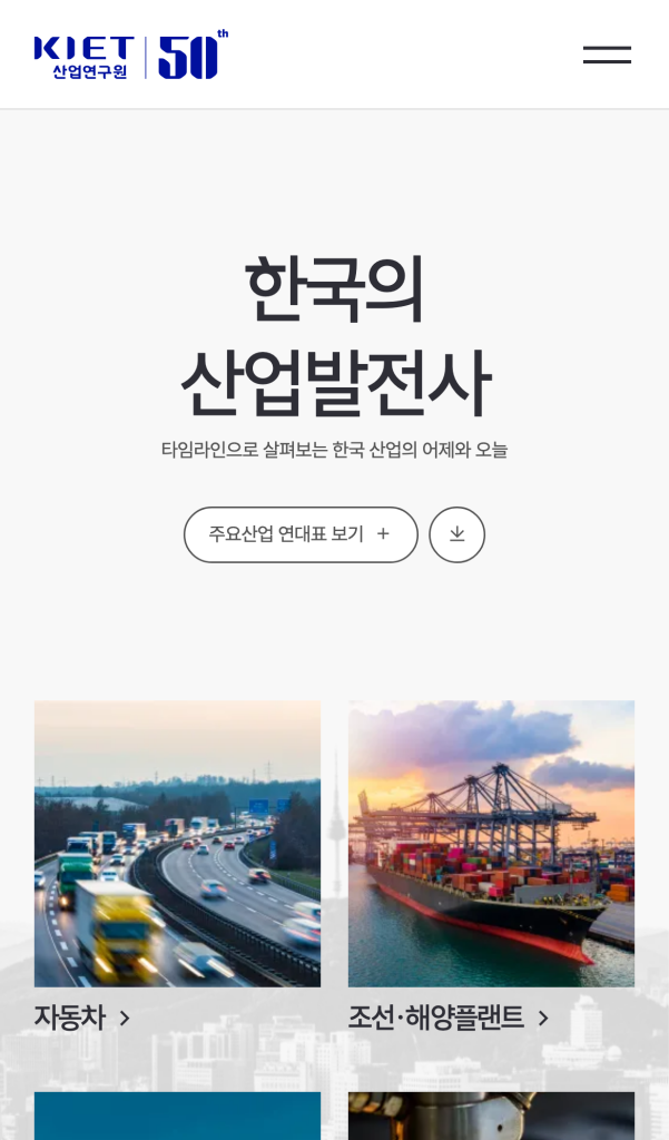 산업연구원 50주년 디지털역사관