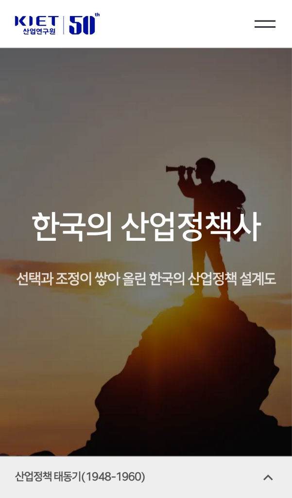 산업연구원 50주년 디지털역사관