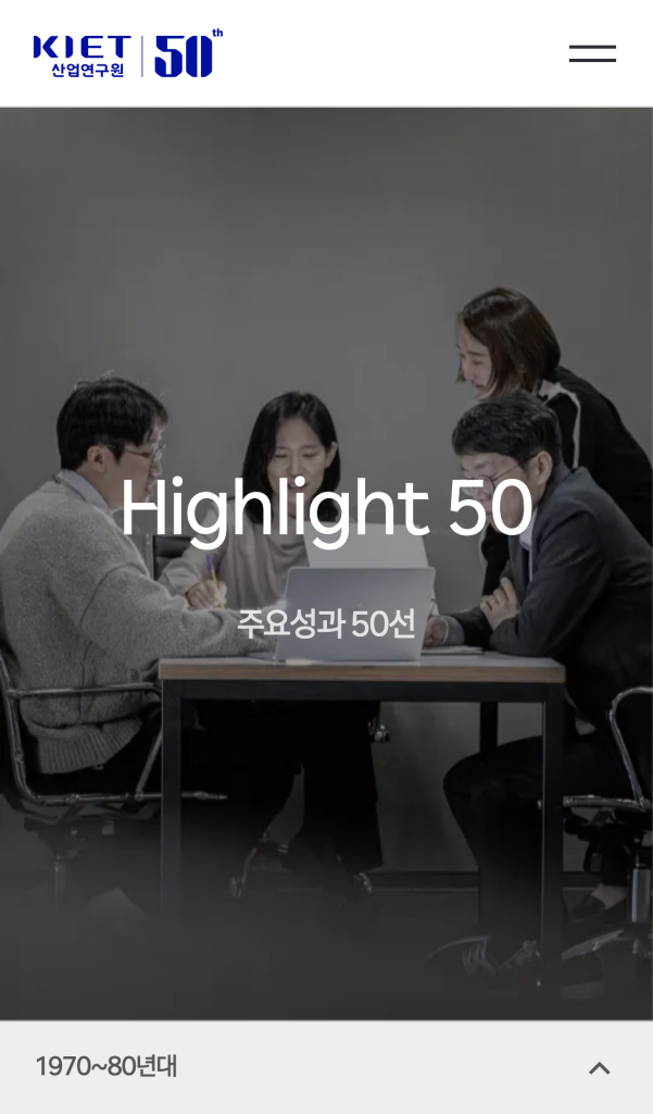 산업연구원 50주년 디지털역사관