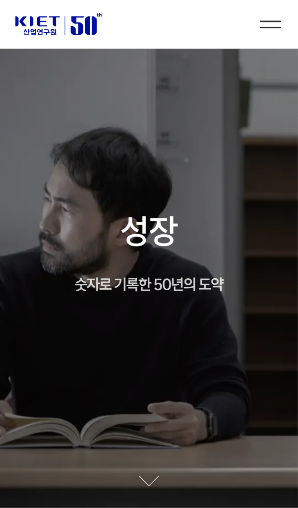 산업연구원 50주년 디지털역사관