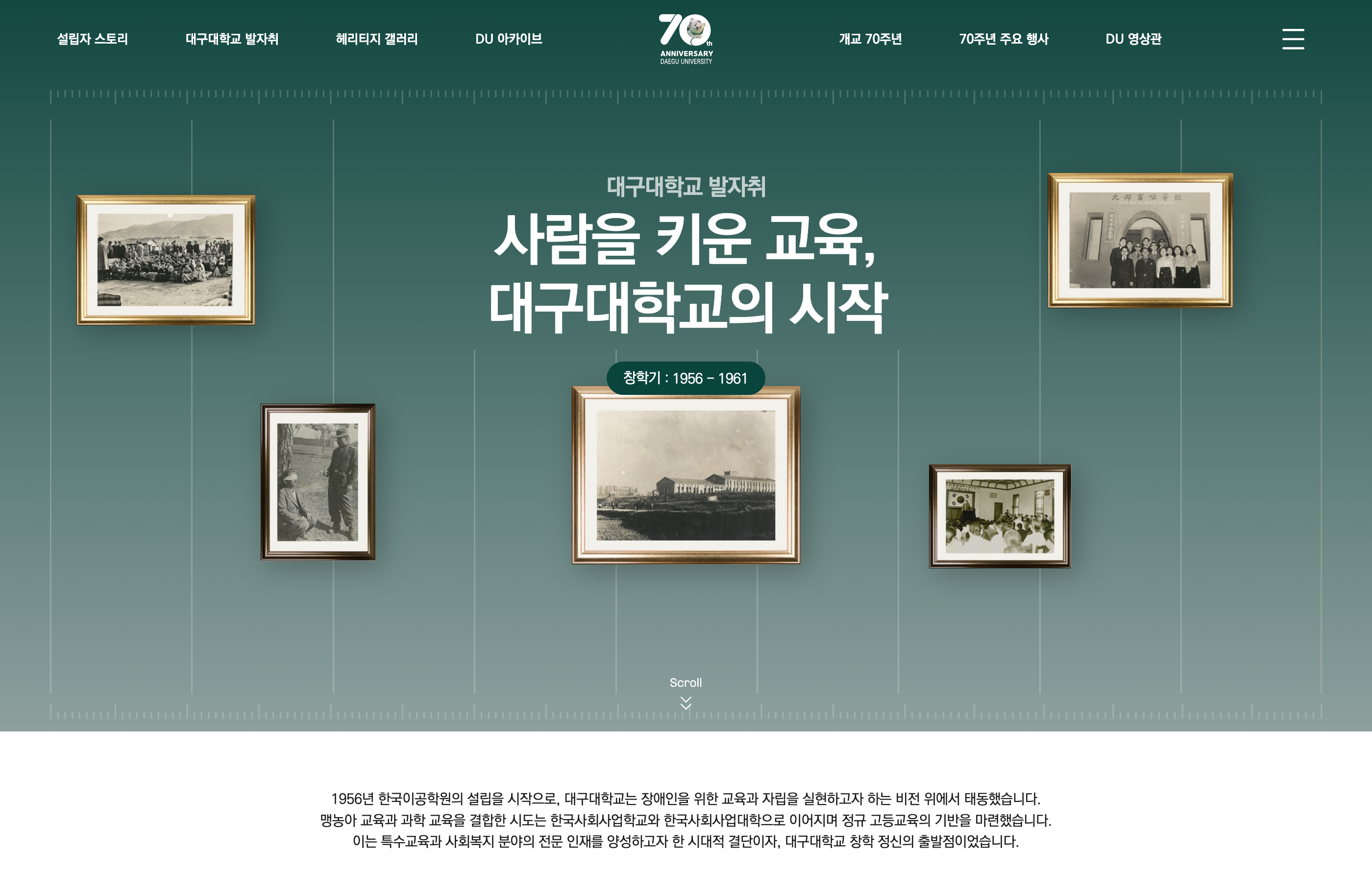 대구대학교 70주년 디지털 역사관