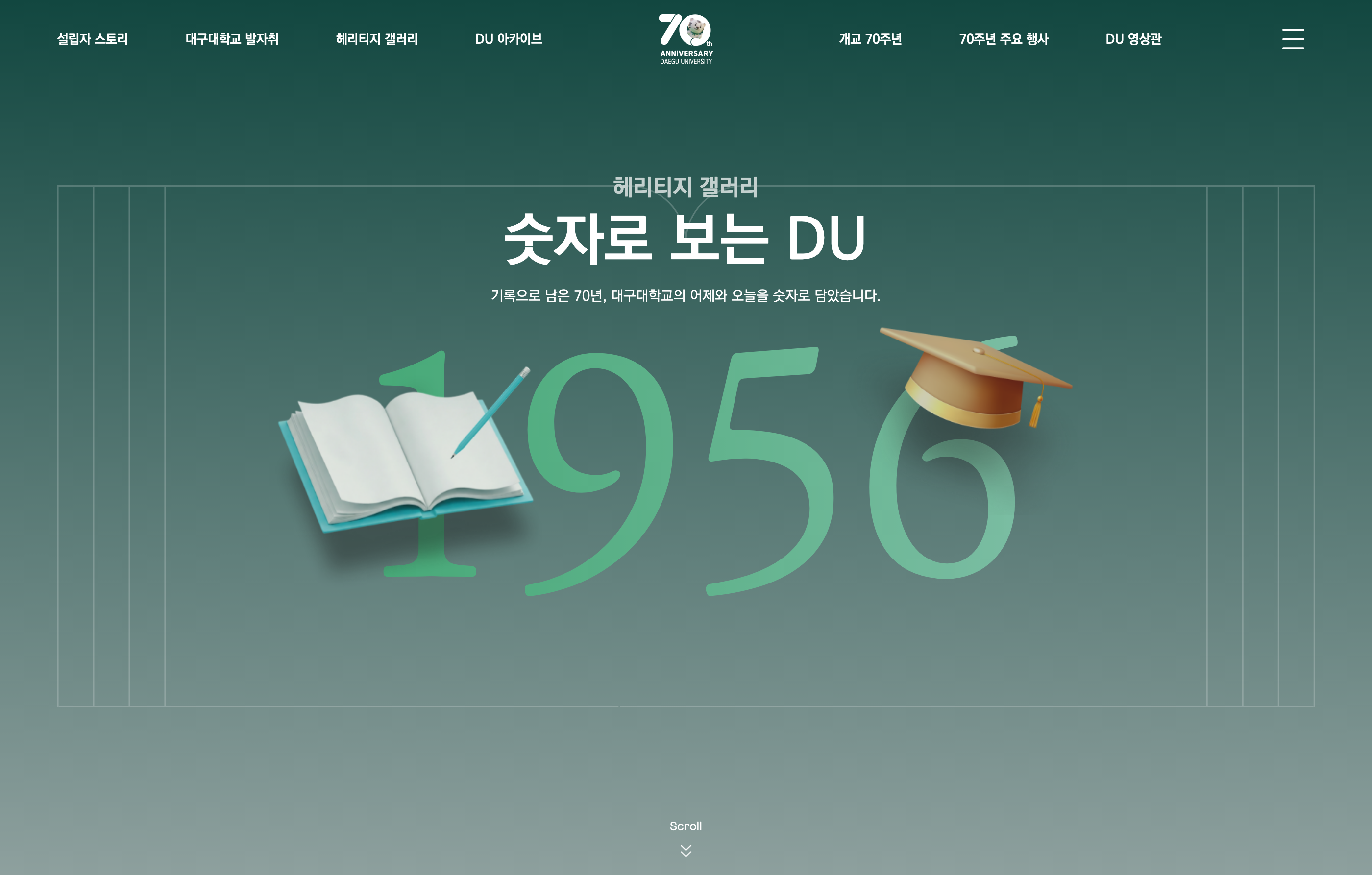 대구대학교 70주년 디지털 역사관