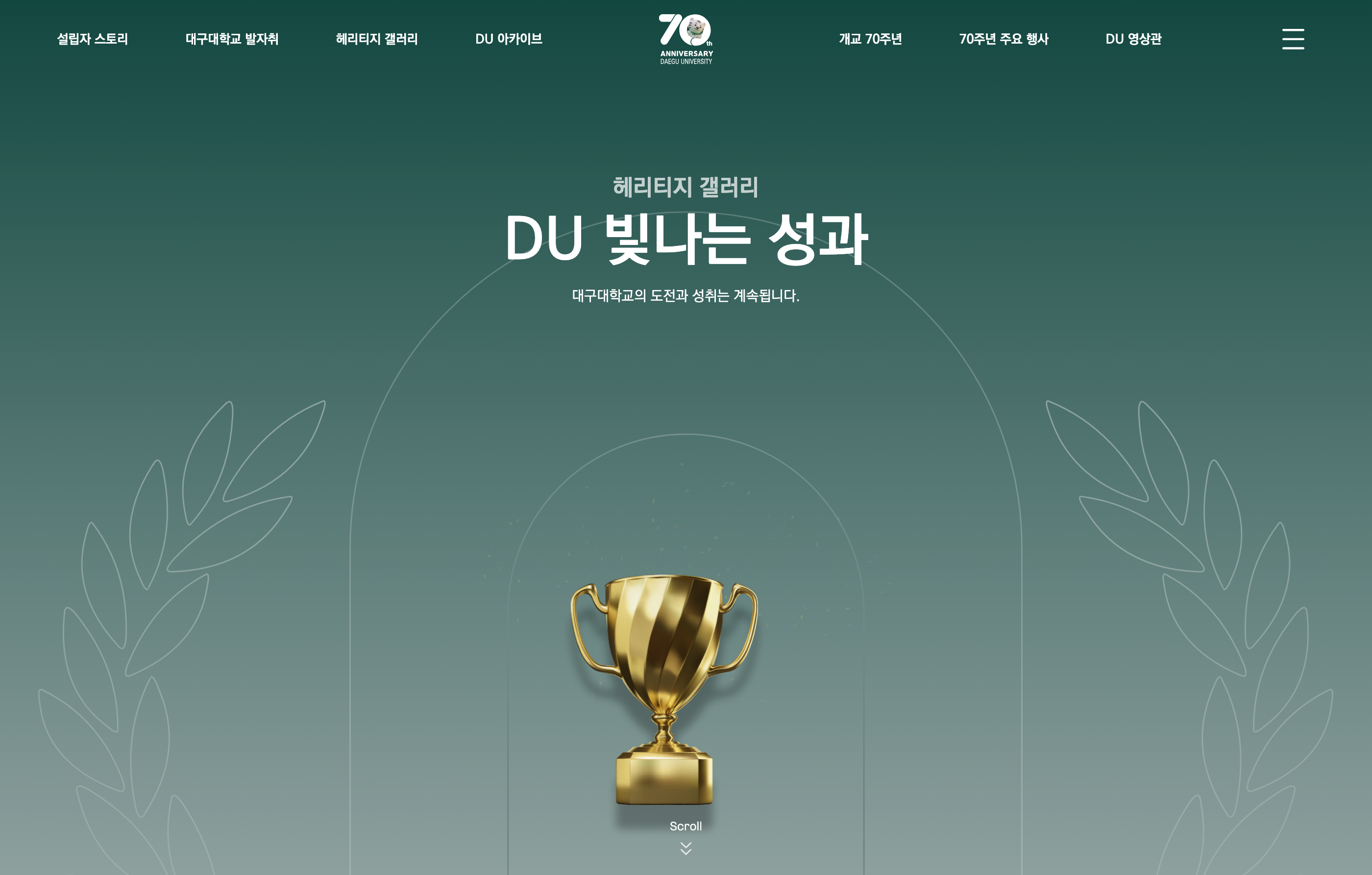 대구대학교 70주년 디지털 역사관