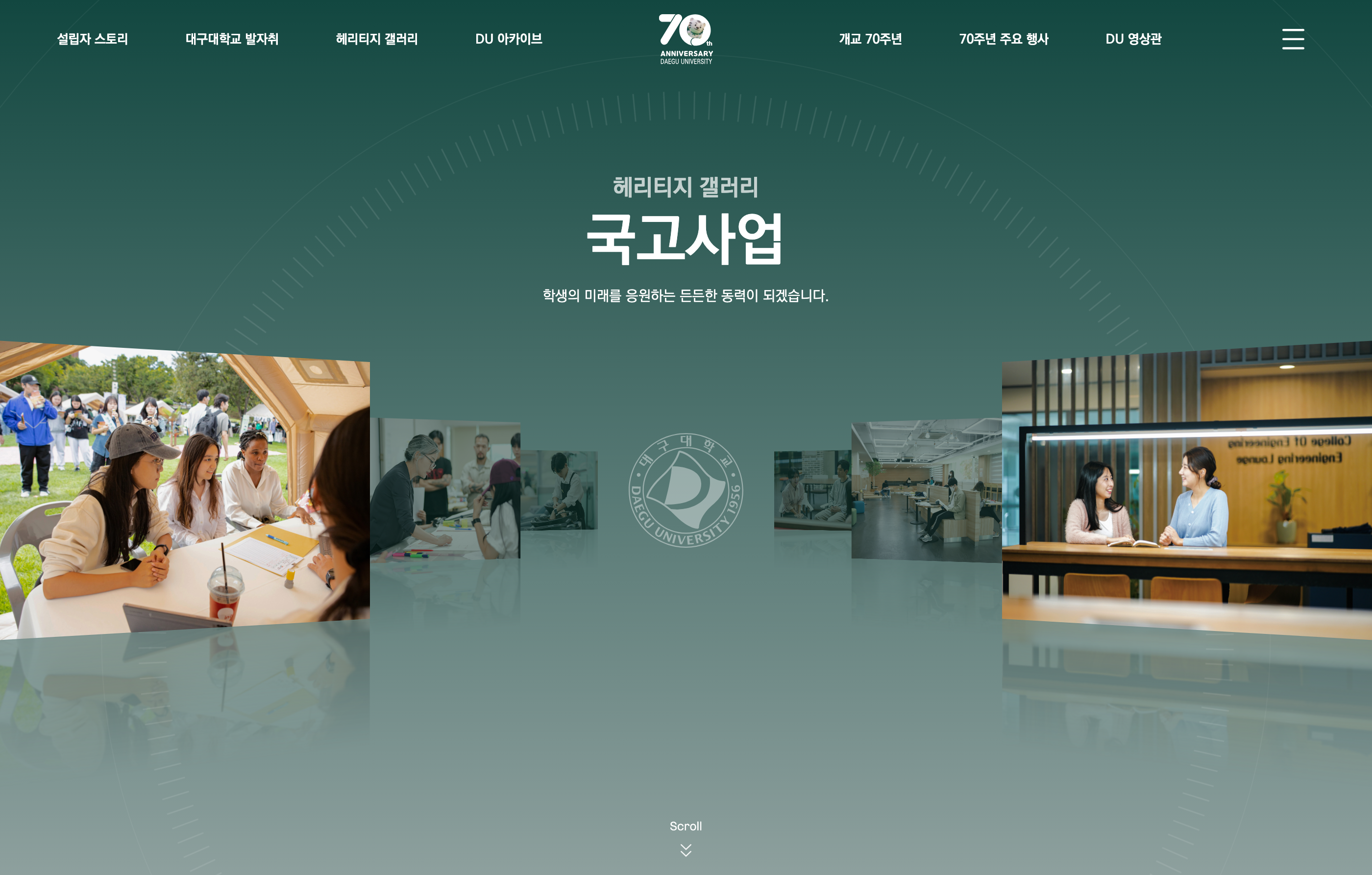 대구대학교 70주년 디지털 역사관