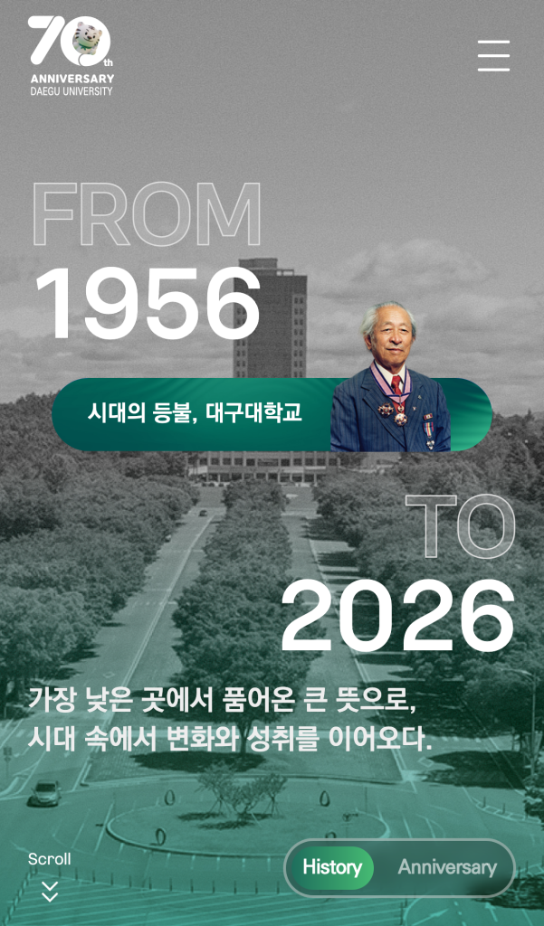 대구대학교 70주년 디지털 역사관