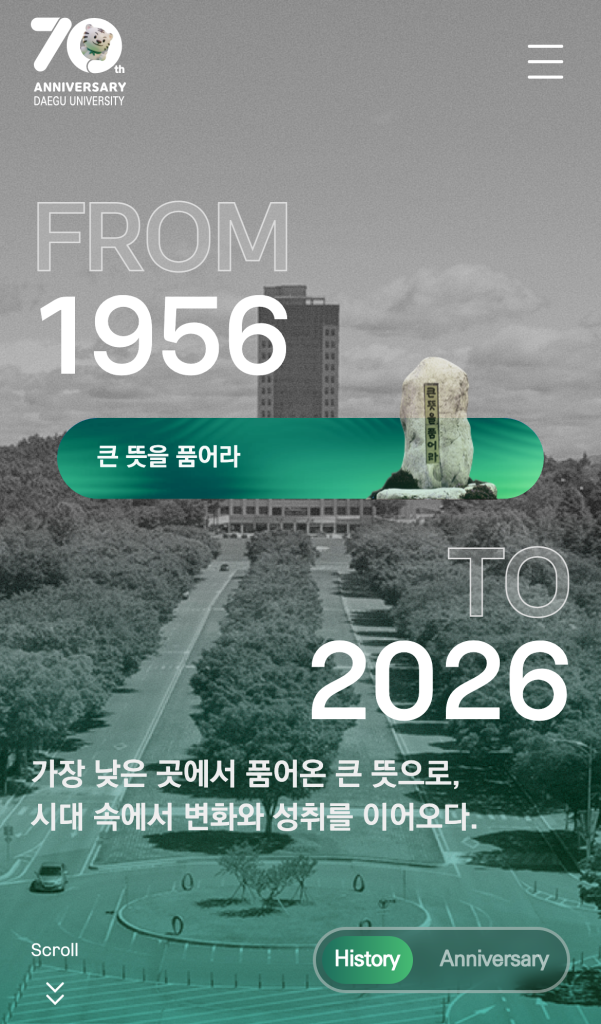 대구대학교 70주년 디지털 역사관