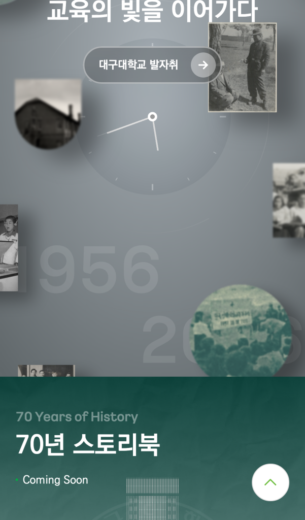 대구대학교 70주년 디지털 역사관