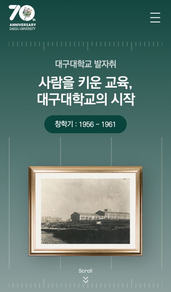 대구대학교 70주년 디지털 역사관