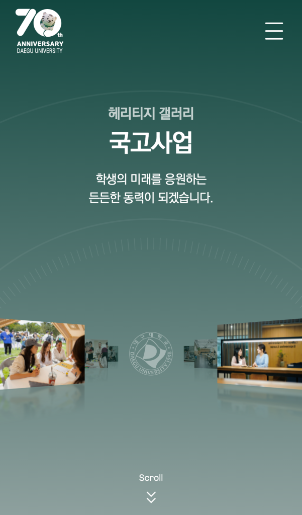 대구대학교 70주년 디지털 역사관