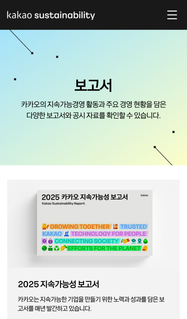 카카오 지속가능성