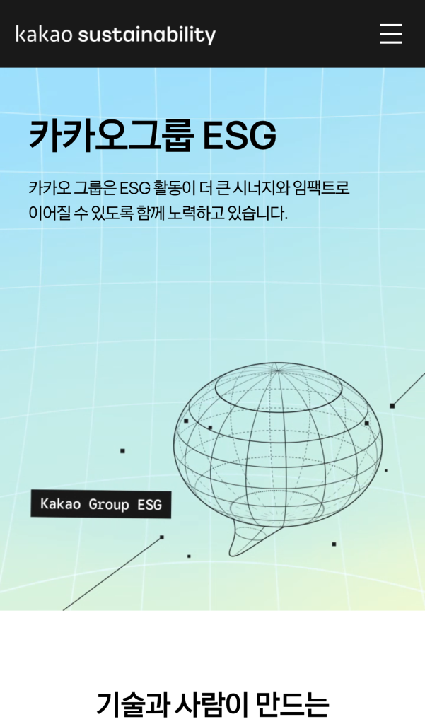 카카오 지속가능성