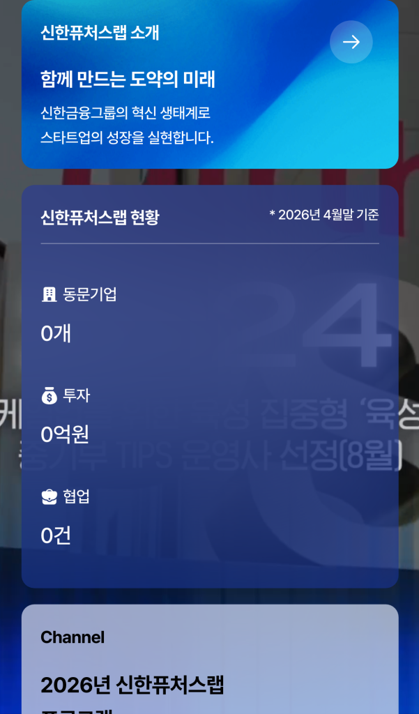 신한퓨처스랩