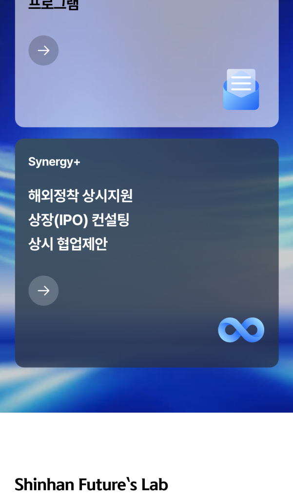 신한퓨처스랩