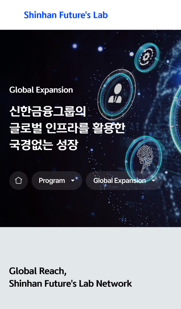신한퓨처스랩