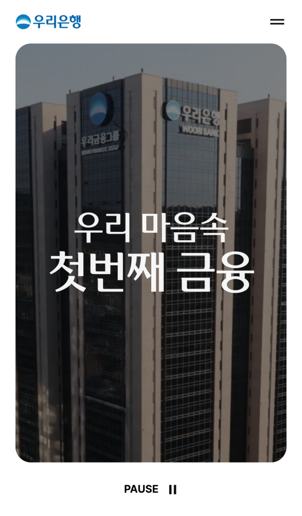 우리은행 소개